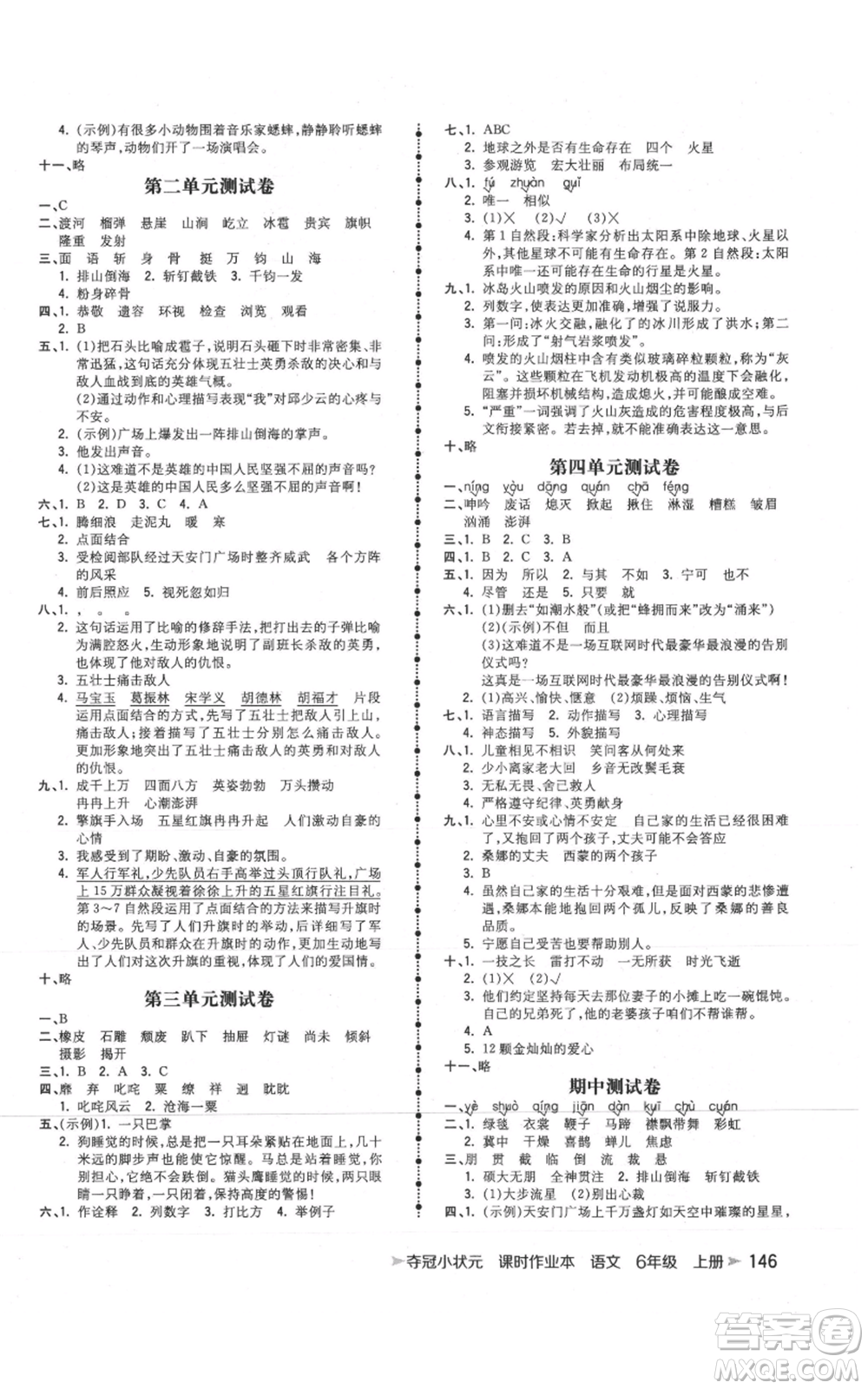 云南科技出版社2021智慧翔奪冠小狀元課時作業(yè)本六年級上冊語文人教版參考答案