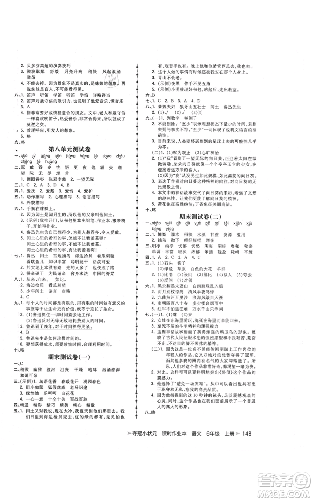 云南科技出版社2021智慧翔奪冠小狀元課時作業(yè)本六年級上冊語文人教版參考答案