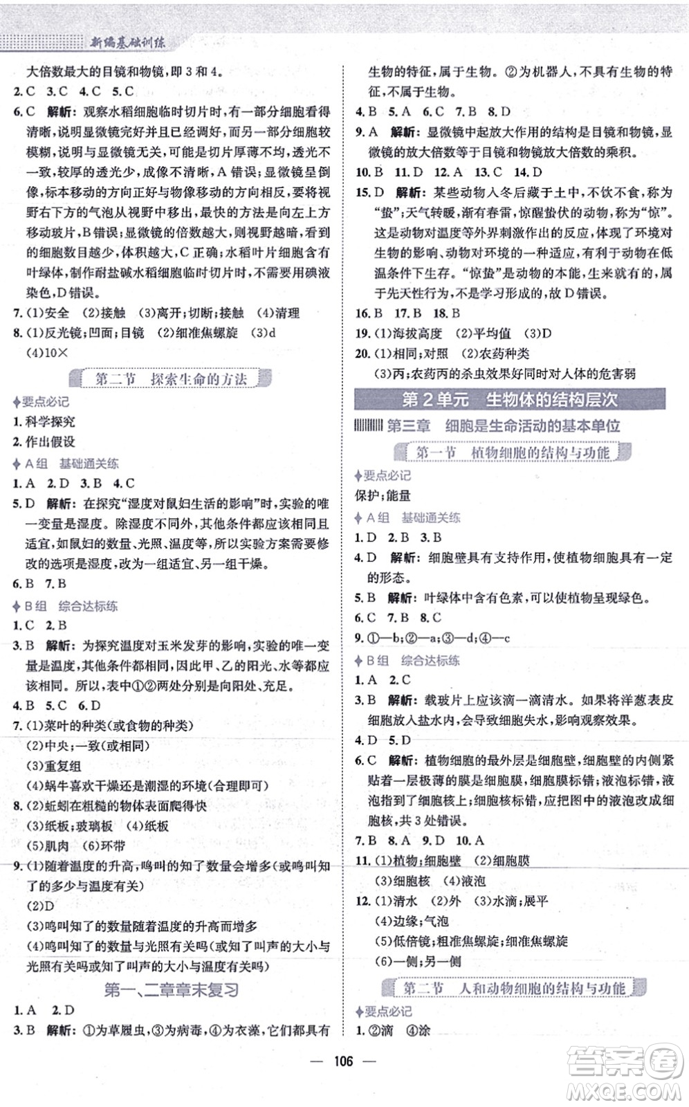 安徽教育出版社2021新編基礎(chǔ)訓(xùn)練七年級生物上冊蘇教版答案