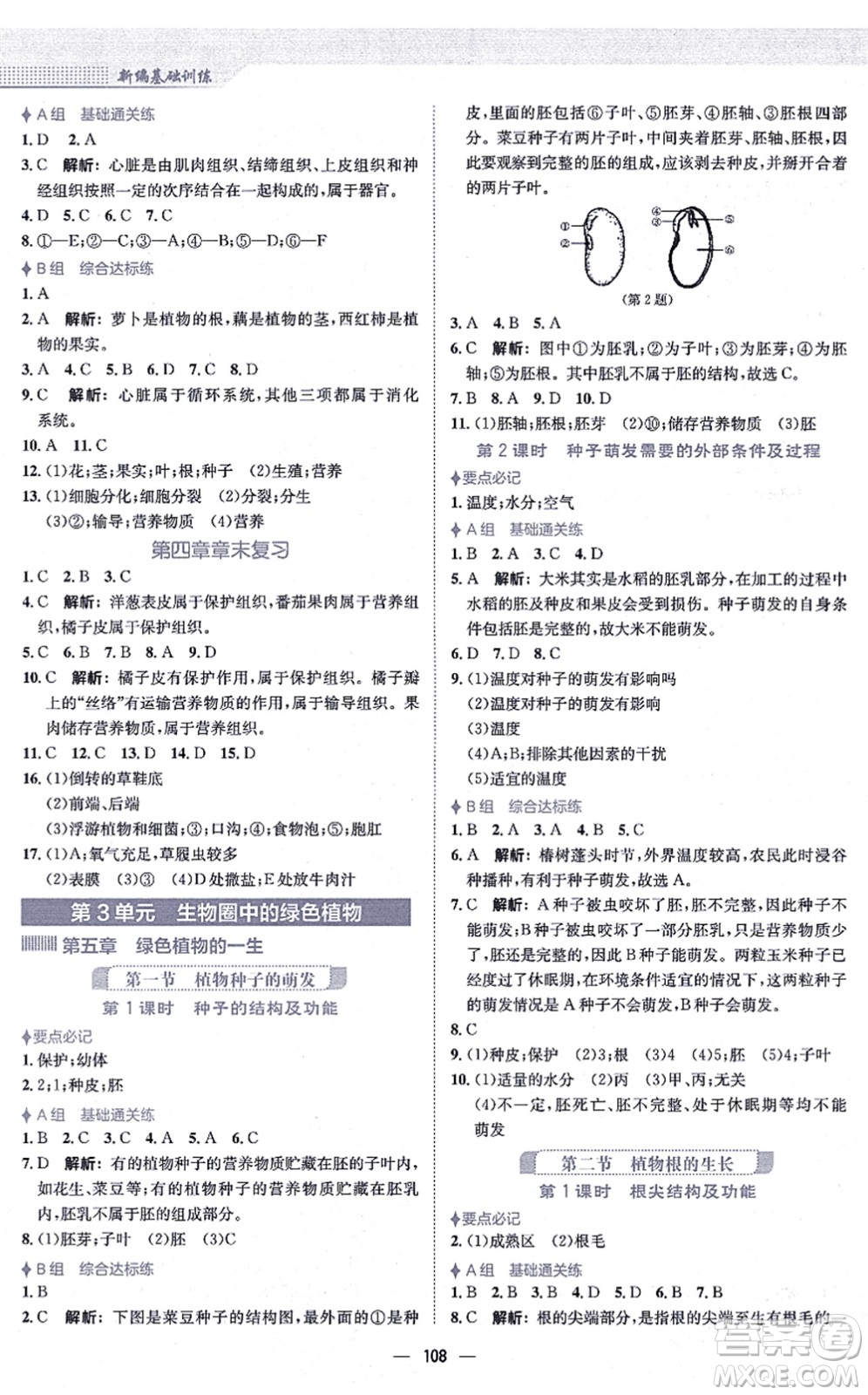 安徽教育出版社2021新編基礎(chǔ)訓(xùn)練七年級生物上冊蘇教版答案