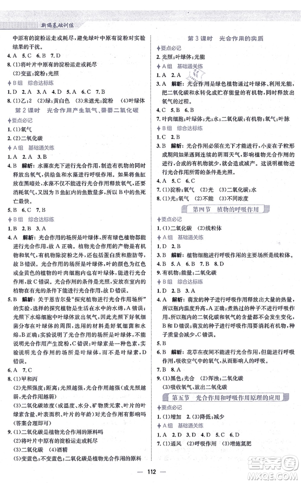 安徽教育出版社2021新編基礎(chǔ)訓(xùn)練七年級生物上冊蘇教版答案