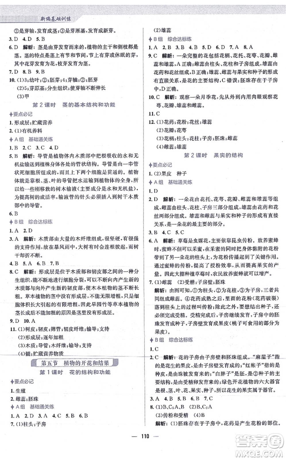 安徽教育出版社2021新編基礎(chǔ)訓(xùn)練七年級生物上冊蘇教版答案