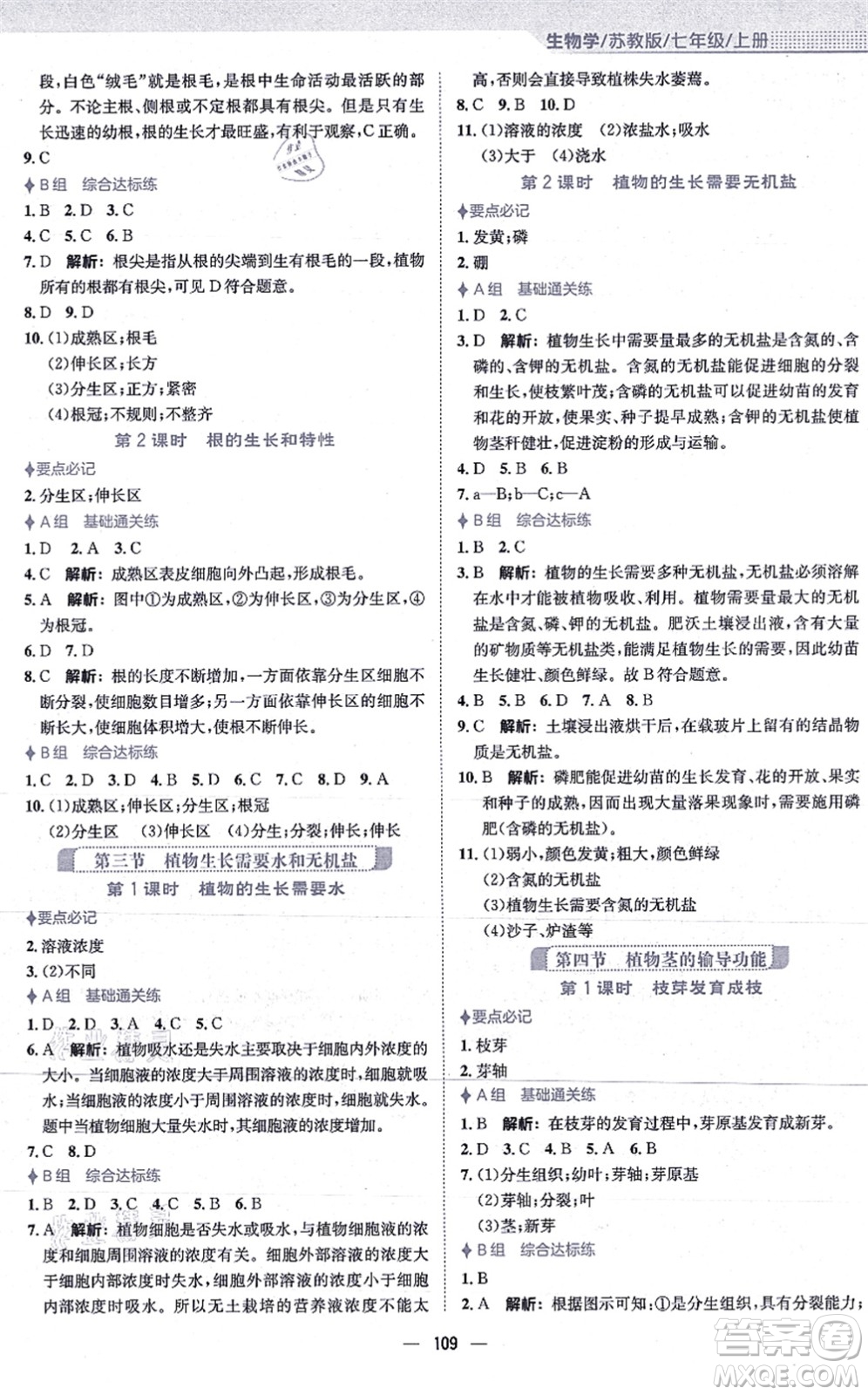 安徽教育出版社2021新編基礎(chǔ)訓(xùn)練七年級生物上冊蘇教版答案