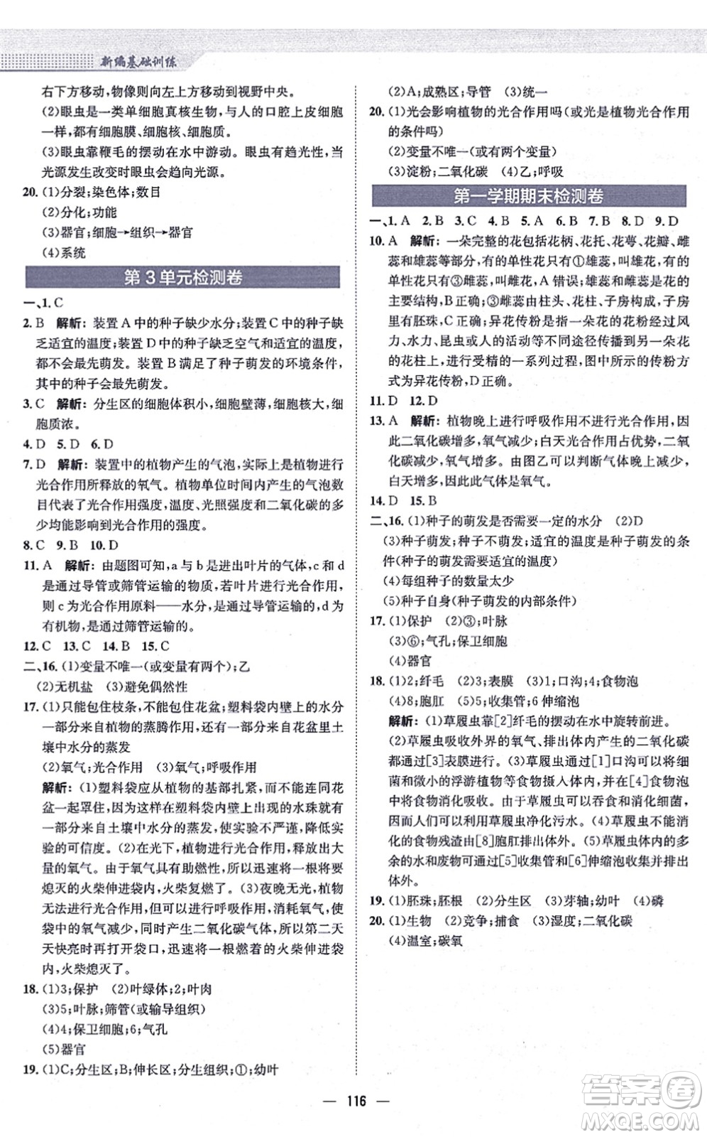 安徽教育出版社2021新編基礎(chǔ)訓(xùn)練七年級生物上冊蘇教版答案