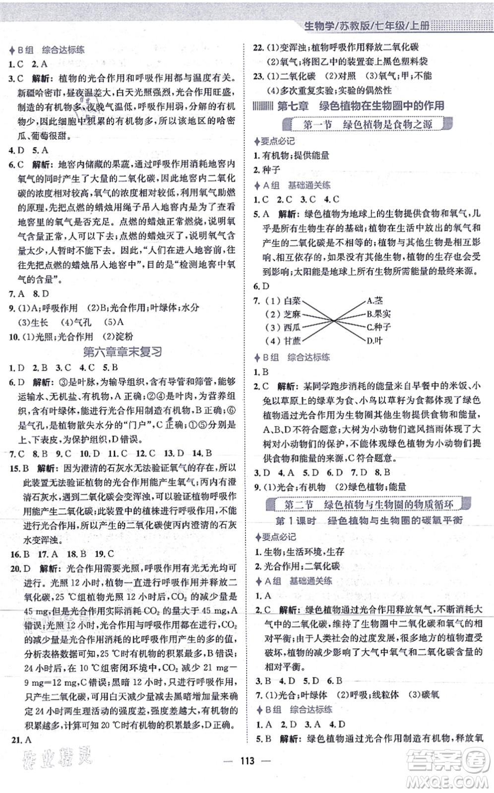 安徽教育出版社2021新編基礎(chǔ)訓(xùn)練七年級生物上冊蘇教版答案