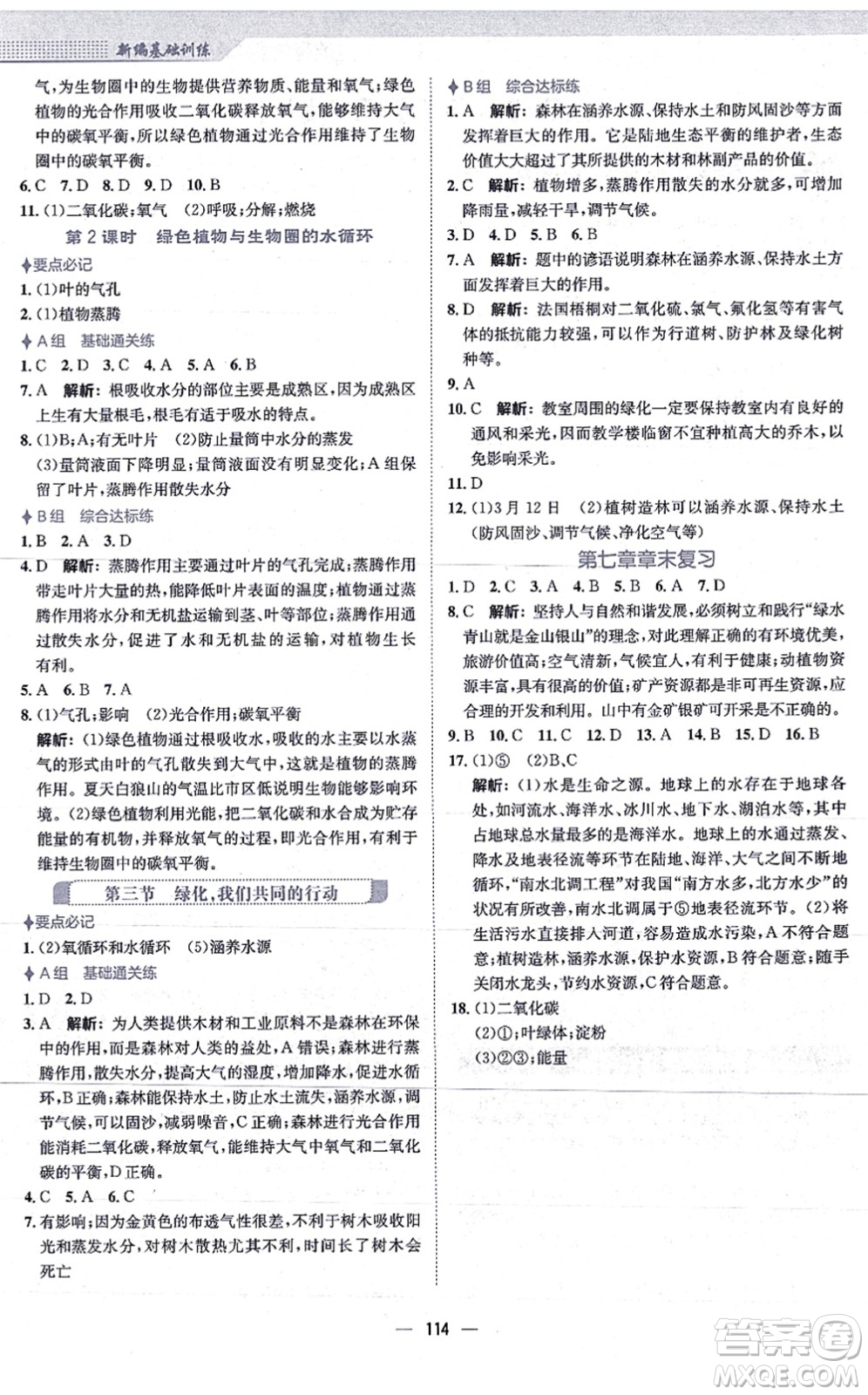 安徽教育出版社2021新編基礎(chǔ)訓(xùn)練七年級生物上冊蘇教版答案