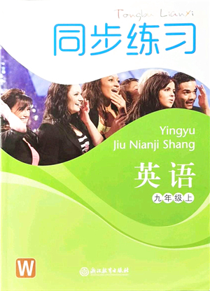 浙江教育出版社2021同步練習(xí)九年級英語上冊W外研版答案