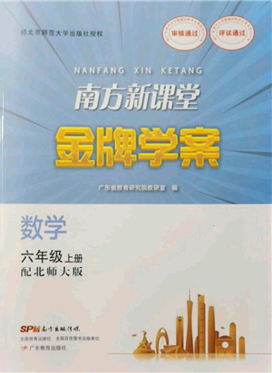 廣東教育出版社2021南方新課堂金牌學(xué)案六年級(jí)上冊(cè)數(shù)學(xué)北師大版參考答案