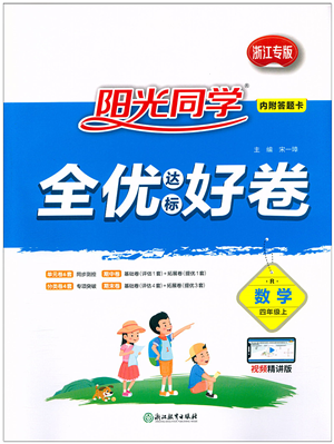 浙江教育出版社2021陽(yáng)光同學(xué)全優(yōu)達(dá)標(biāo)好卷四年級(jí)數(shù)學(xué)上冊(cè)R人教版浙江專版答案