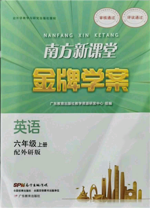 廣東教育出版社2021南方新課堂金牌學案六年級上冊英語外研版參考答案