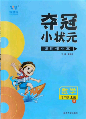 延邊大學(xué)出版社2021智慧翔奪冠小狀元課時作業(yè)本三年級上冊數(shù)學(xué)人教版參考答案