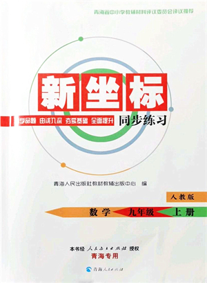 青海人民出版社2021新坐標(biāo)同步練習(xí)九年級(jí)數(shù)學(xué)上冊(cè)人教版青海專用答案