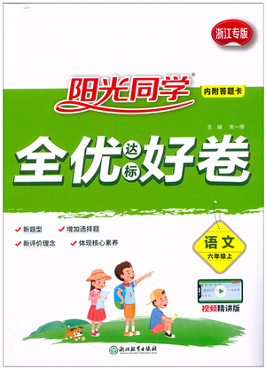 浙江教育出版社2021陽光同學全優(yōu)達標好卷六年級語文上冊人教版浙江專版答案