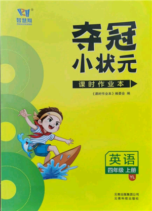 云南科技出版社2021智慧翔奪冠小狀元課時作業(yè)本四年級上冊英語譯林版參考答案