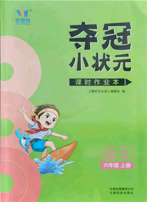 云南科技出版社2021智慧翔奪冠小狀元課時作業(yè)本六年級上冊語文人教版參考答案