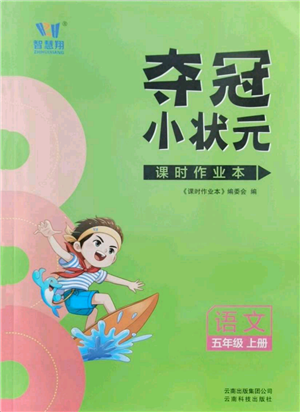 云南科技出版社2021智慧翔奪冠小狀元課時作業(yè)本五年級上冊語文人教版參考答案