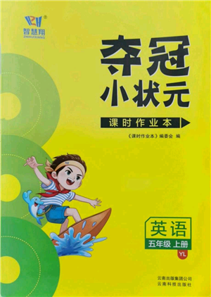 云南科技出版社2021智慧翔奪冠小狀元課時(shí)作業(yè)本五年級(jí)上冊(cè)英語譯林版參考答案