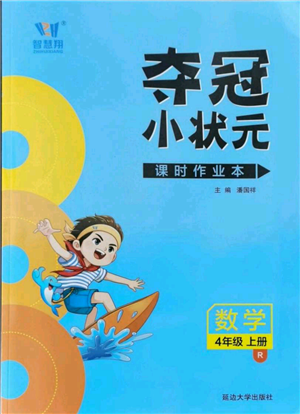 延邊大學(xué)出版社2021智慧翔奪冠小狀元課時(shí)作業(yè)本四年級(jí)上冊(cè)數(shù)學(xué)人教版參考答案