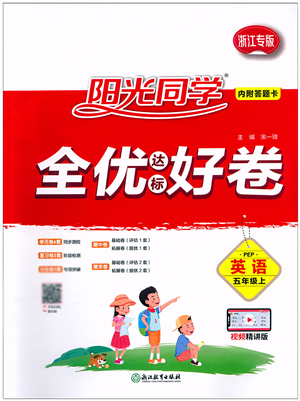 浙江教育出版社2021陽光同學全優(yōu)達標好卷五年級英語上冊REP版浙江專版答案