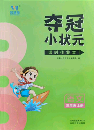 云南科技出版社2021智慧翔奪冠小狀元課時(shí)作業(yè)本三年級(jí)上冊(cè)語文人教版參考答案