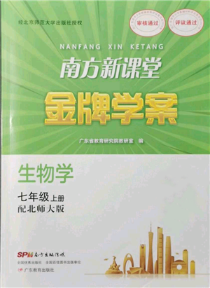 廣東教育出版社2021南方新課堂金牌學(xué)案七年級(jí)上冊(cè)生物北師大版參考答案