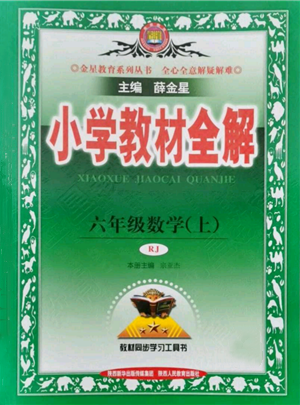 陜西人民教育出版社2021小學(xué)教材全解六年級(jí)上冊(cè)數(shù)學(xué)人教版參考答案