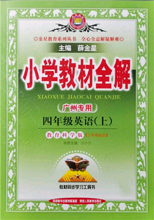 陜西人民教育出版社2021小學教材全解三年級起點四年級上冊英語教育科學版廣州專用參考答案