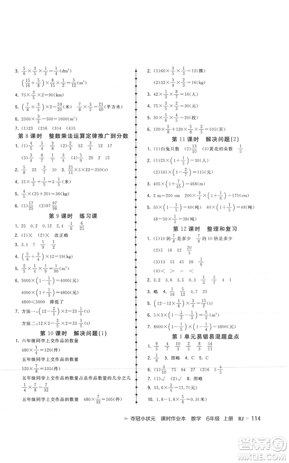 延邊大學(xué)出版社2021智慧翔奪冠小狀元課時(shí)作業(yè)本六年級(jí)上冊(cè)數(shù)學(xué)人教版參考答案