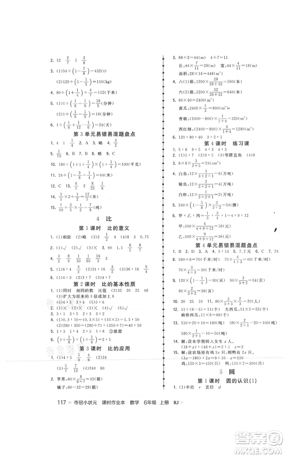 延邊大學(xué)出版社2021智慧翔奪冠小狀元課時(shí)作業(yè)本六年級(jí)上冊(cè)數(shù)學(xué)人教版參考答案