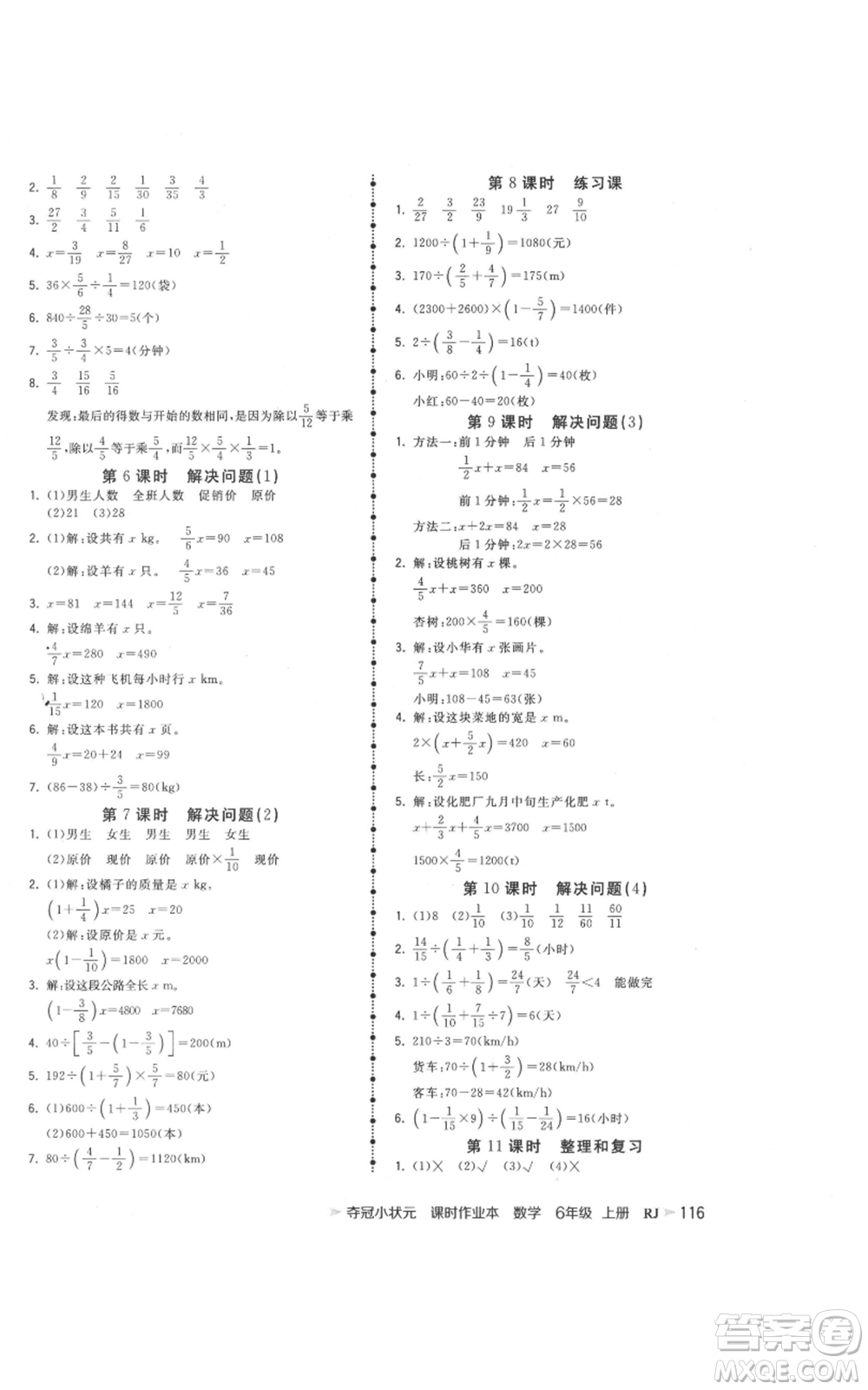 延邊大學(xué)出版社2021智慧翔奪冠小狀元課時(shí)作業(yè)本六年級(jí)上冊(cè)數(shù)學(xué)人教版參考答案