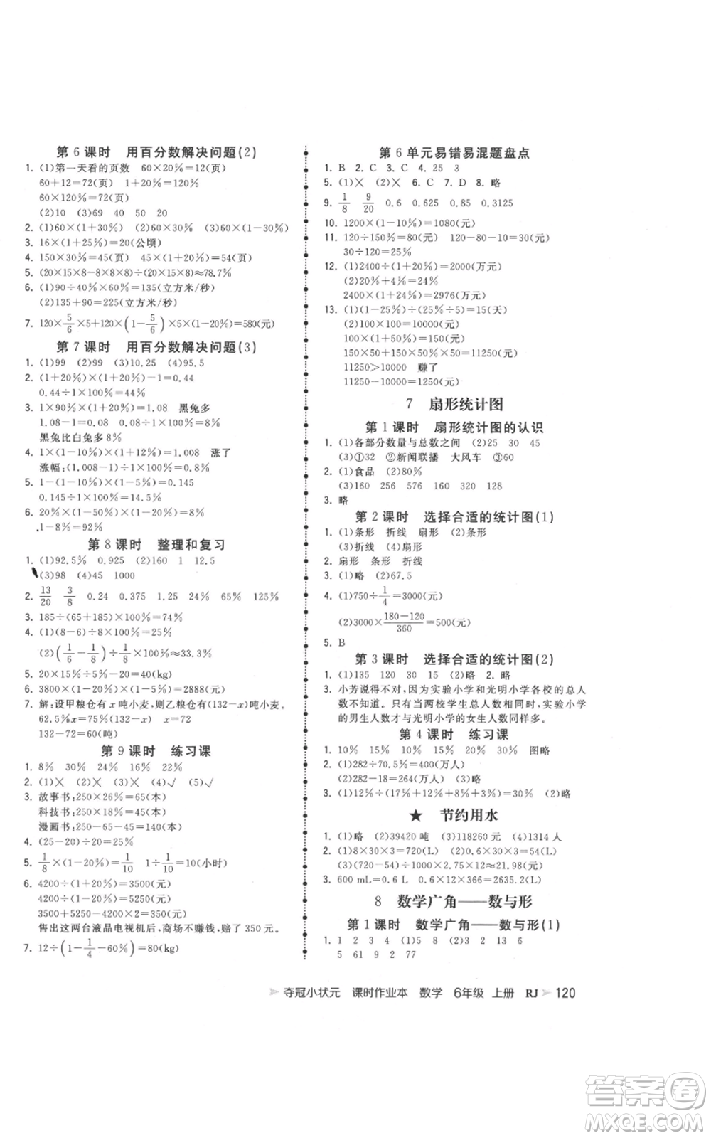 延邊大學(xué)出版社2021智慧翔奪冠小狀元課時(shí)作業(yè)本六年級(jí)上冊(cè)數(shù)學(xué)人教版參考答案