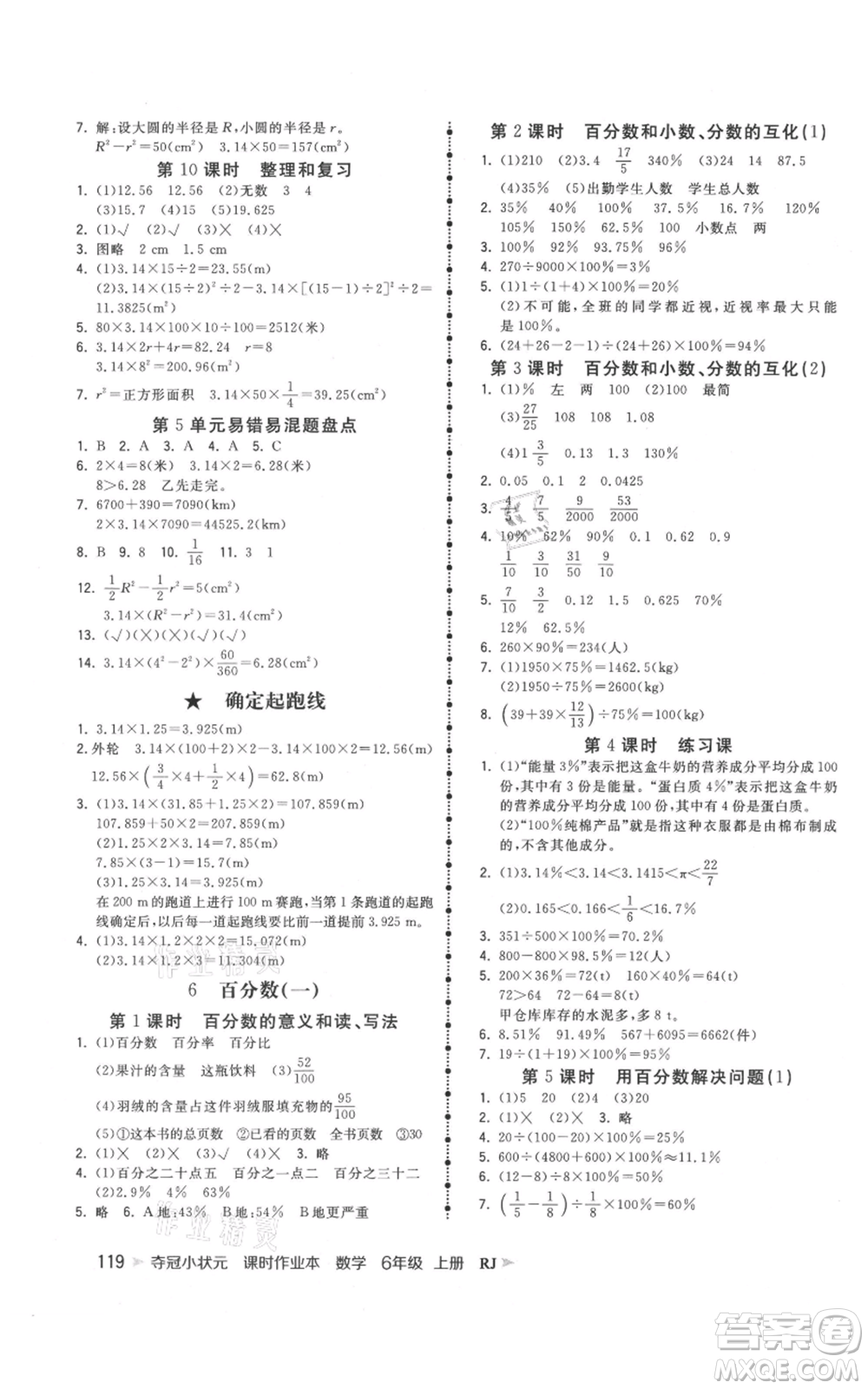 延邊大學(xué)出版社2021智慧翔奪冠小狀元課時(shí)作業(yè)本六年級(jí)上冊(cè)數(shù)學(xué)人教版參考答案