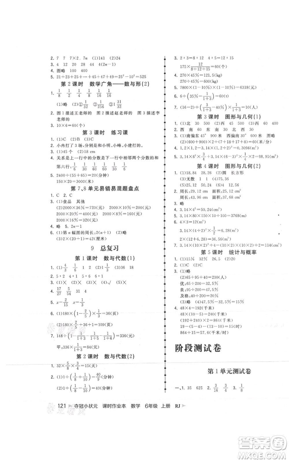 延邊大學(xué)出版社2021智慧翔奪冠小狀元課時(shí)作業(yè)本六年級(jí)上冊(cè)數(shù)學(xué)人教版參考答案