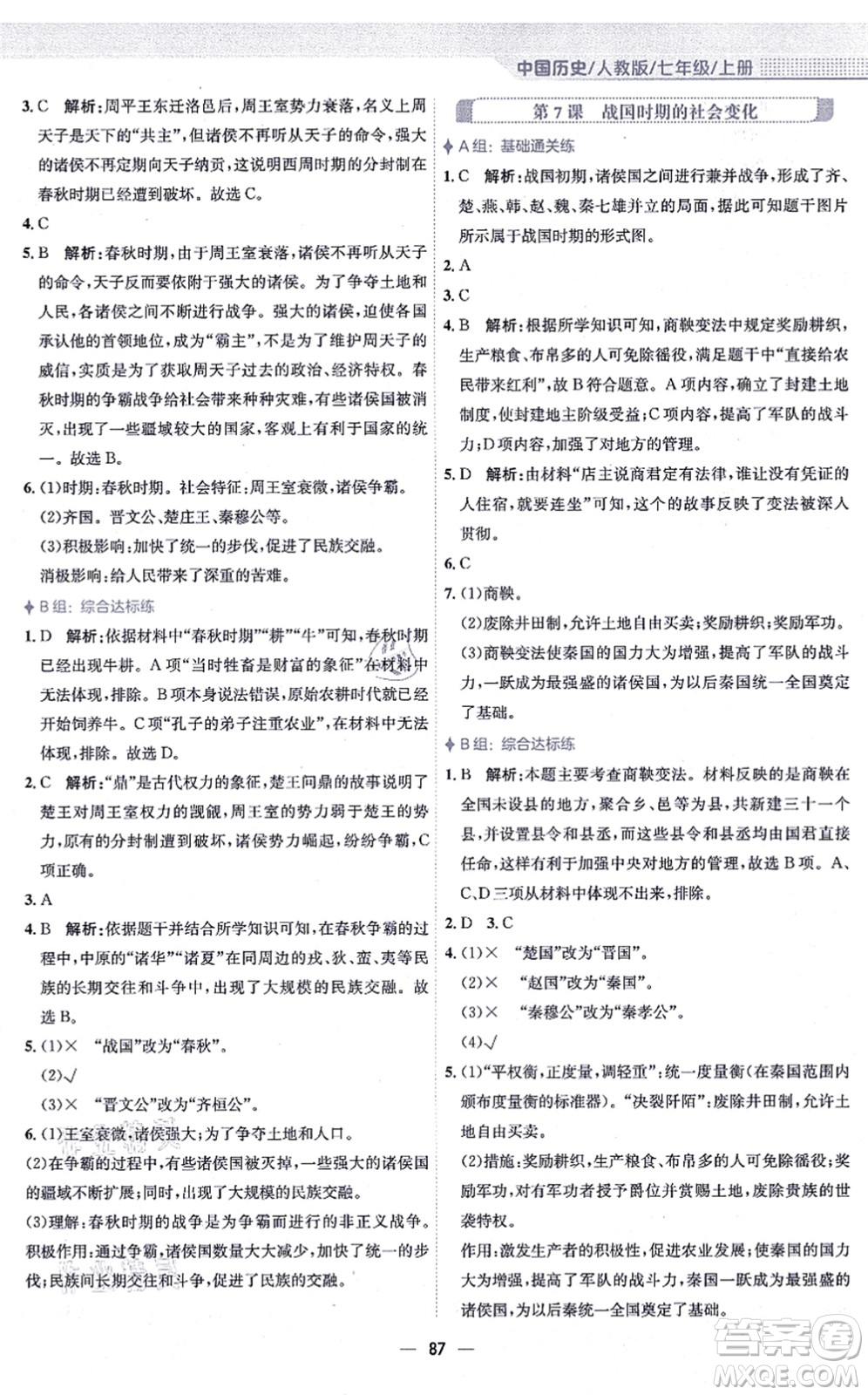 安徽教育出版社2021新編基礎(chǔ)訓(xùn)練七年級(jí)歷史上冊(cè)人教版答案