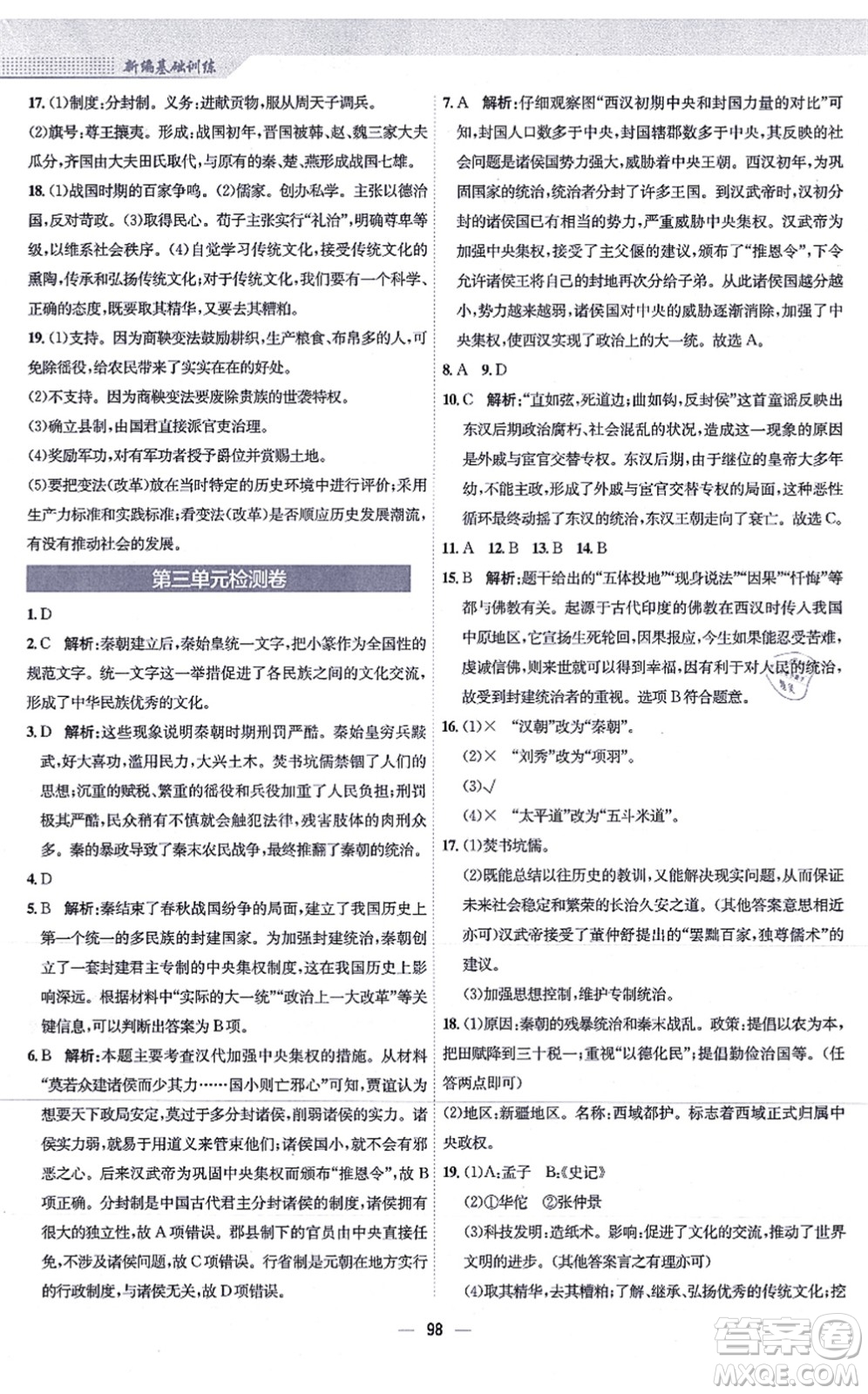 安徽教育出版社2021新編基礎(chǔ)訓(xùn)練七年級(jí)歷史上冊(cè)人教版答案