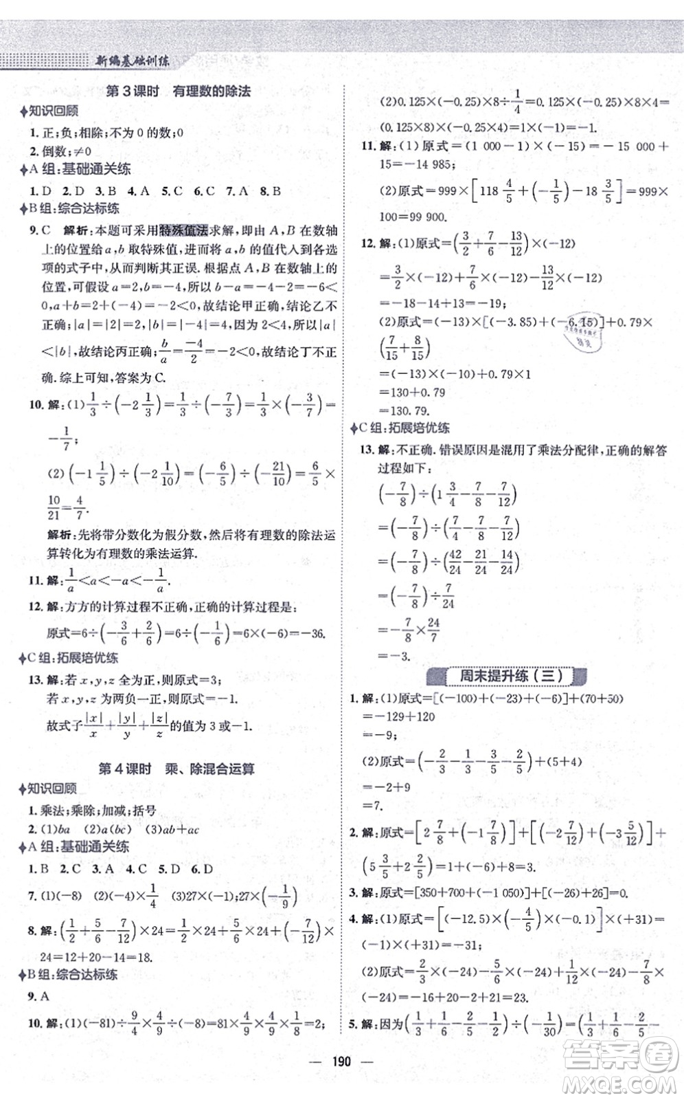 安徽教育出版社2021新編基礎(chǔ)訓(xùn)練七年級數(shù)學(xué)上冊通用版S答案