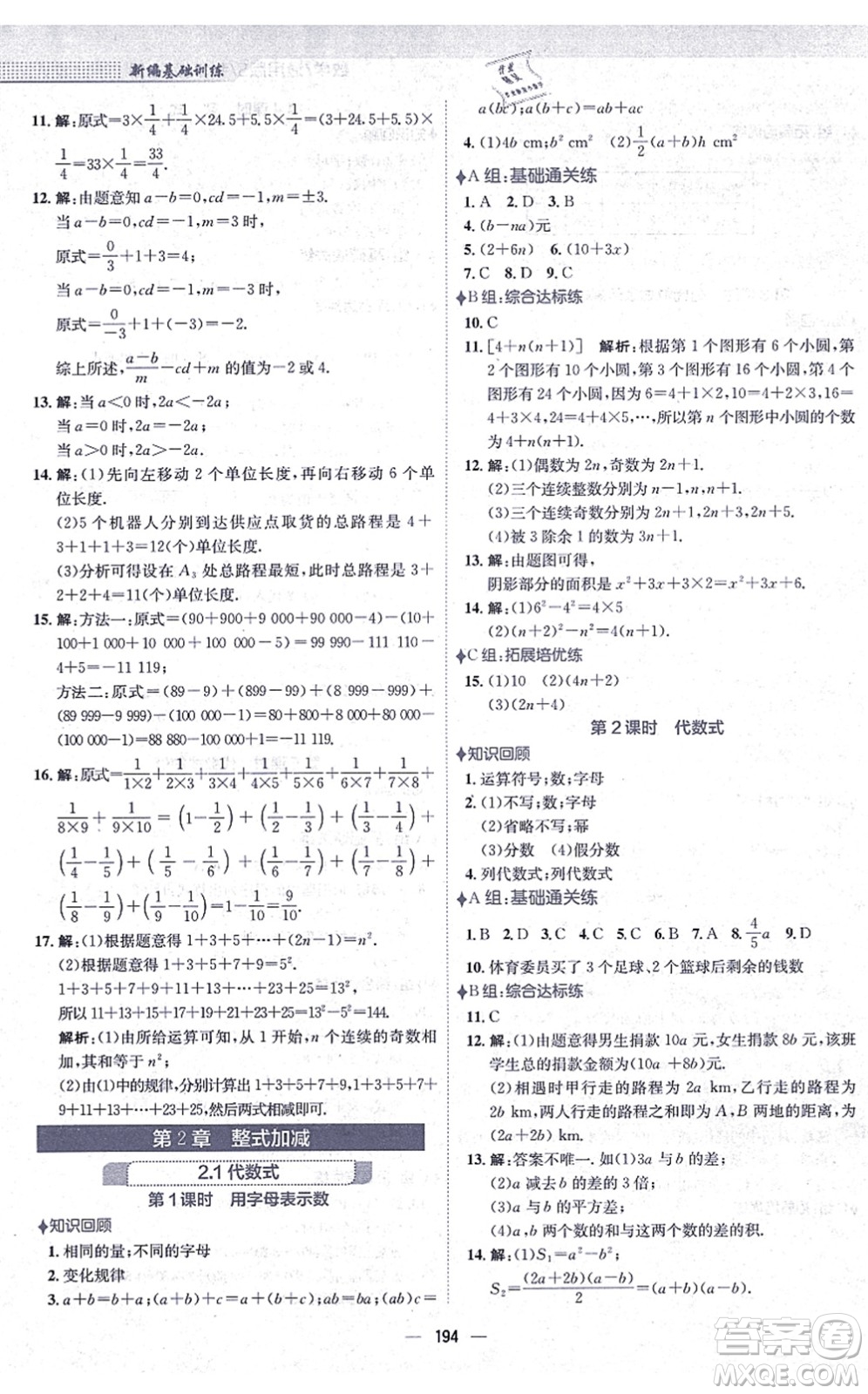 安徽教育出版社2021新編基礎(chǔ)訓(xùn)練七年級數(shù)學(xué)上冊通用版S答案