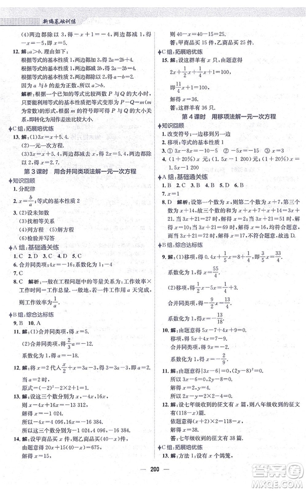 安徽教育出版社2021新編基礎(chǔ)訓(xùn)練七年級數(shù)學(xué)上冊通用版S答案