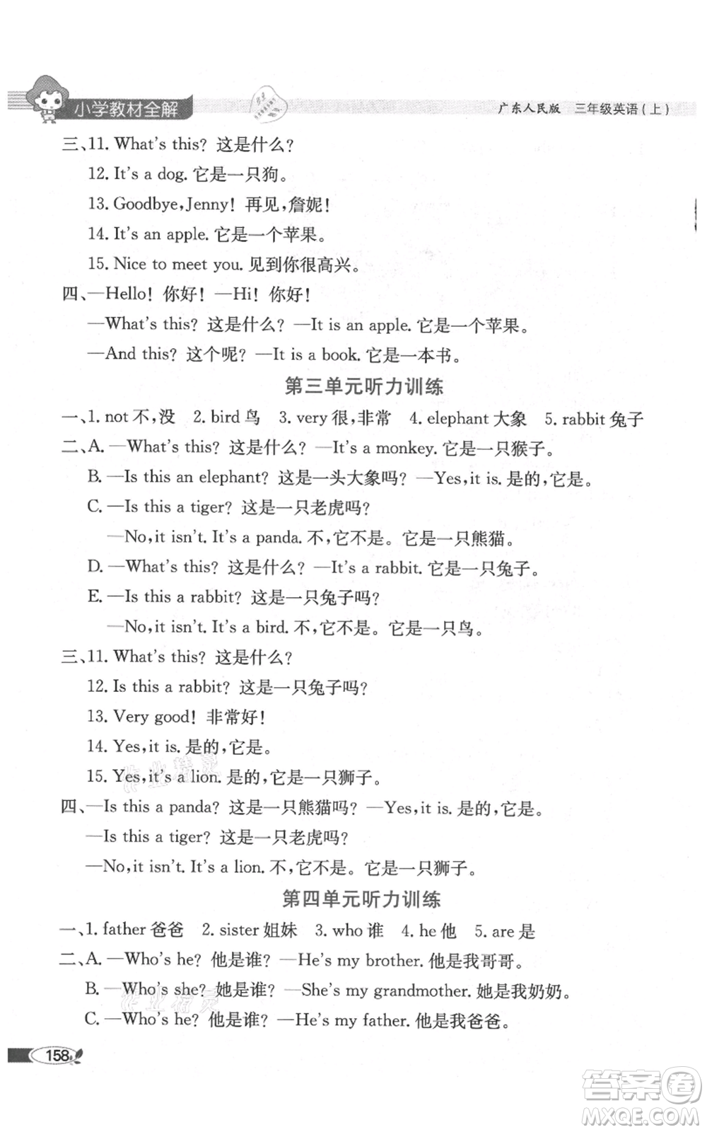 陜西人民教育出版社2021小學(xué)教材全解三年級(jí)起點(diǎn)三年級(jí)上冊(cè)英語(yǔ)廣東人民版參考答案