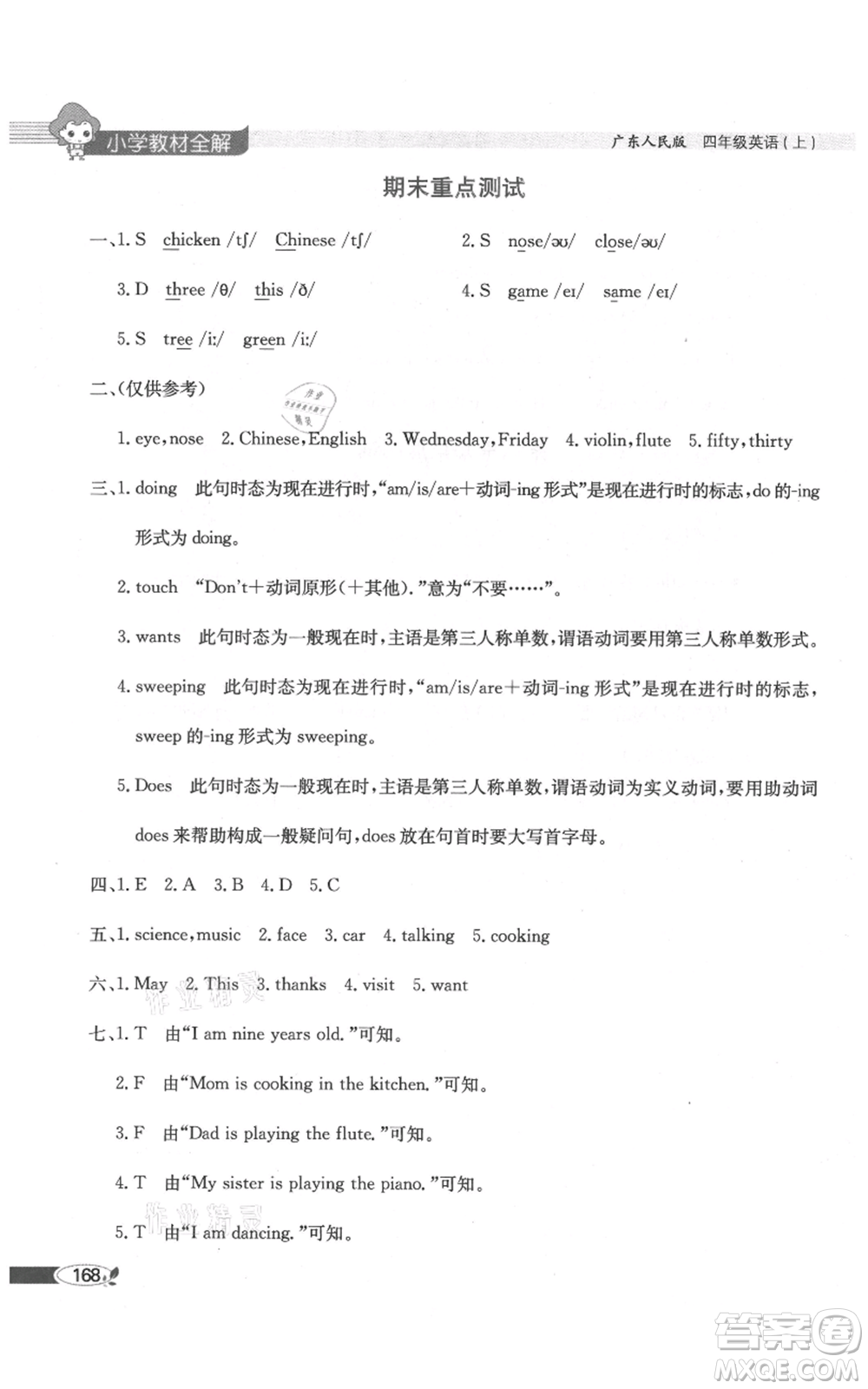 陜西人民教育出版社2021小學(xué)教材全解三年級起點(diǎn)四年級上冊英語廣東人民版參考答案