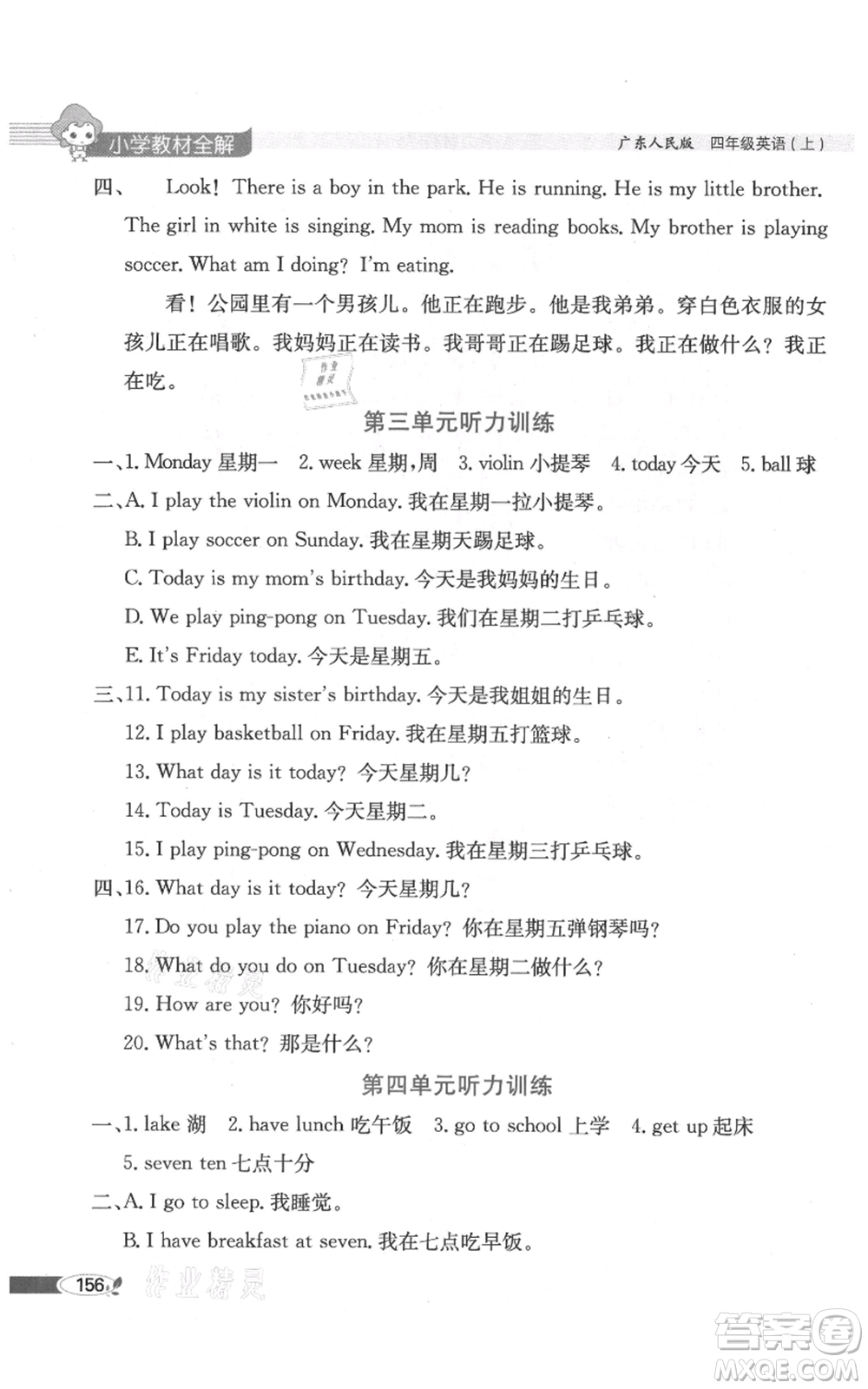 陜西人民教育出版社2021小學(xué)教材全解三年級起點(diǎn)四年級上冊英語廣東人民版參考答案