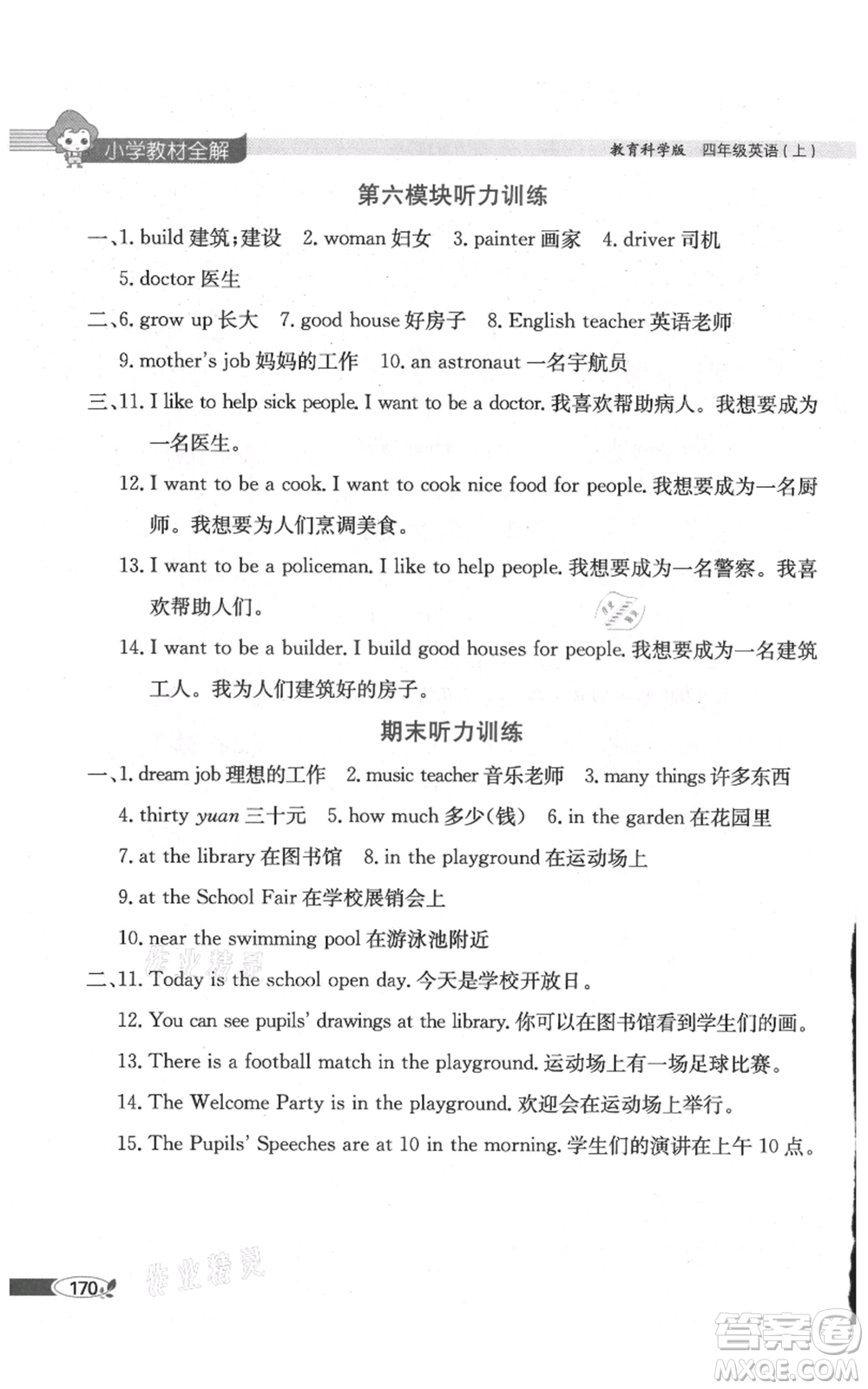 陜西人民教育出版社2021小學教材全解三年級起點四年級上冊英語教育科學版廣州專用參考答案