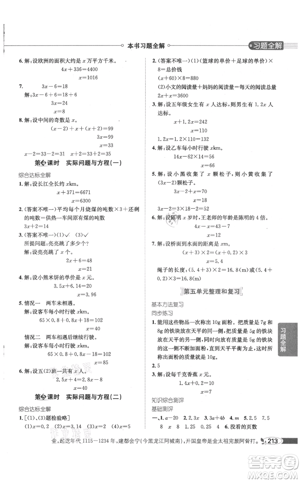 陜西人民教育出版社2021小學教材全解五年級上冊數(shù)學人教版參考答案