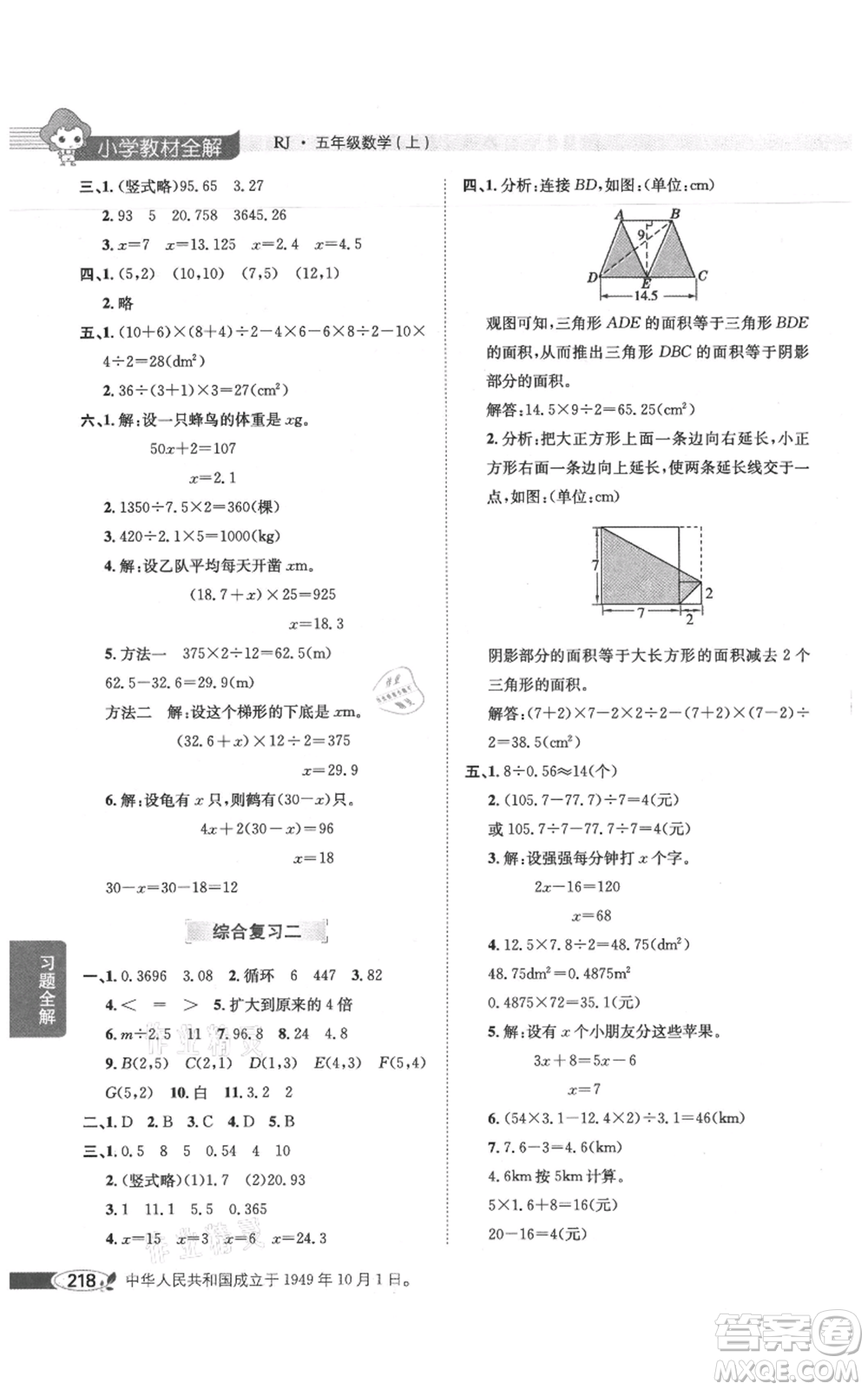 陜西人民教育出版社2021小學教材全解五年級上冊數(shù)學人教版參考答案