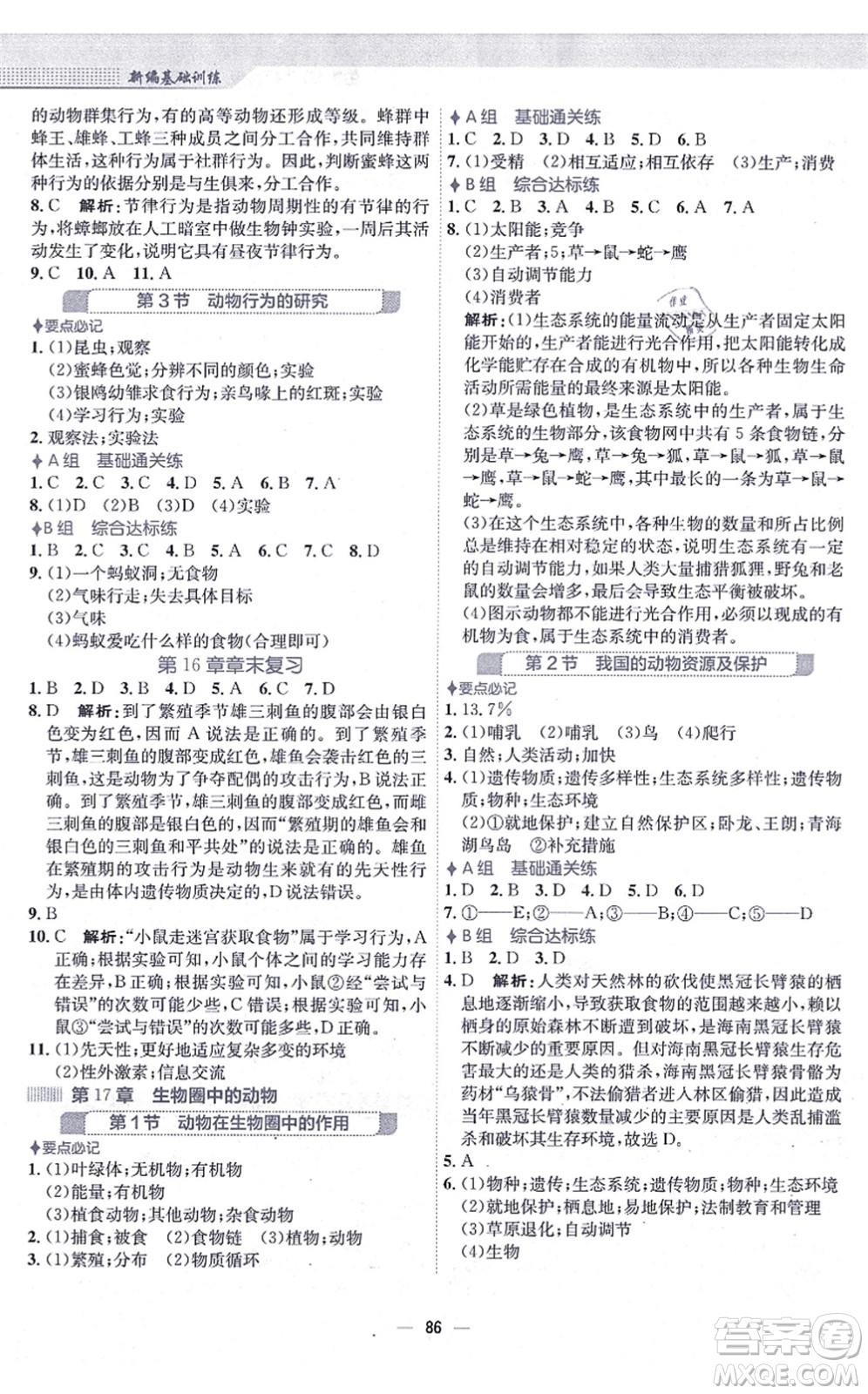 安徽教育出版社2021新編基礎(chǔ)訓練八年級生物上冊北師大版答案