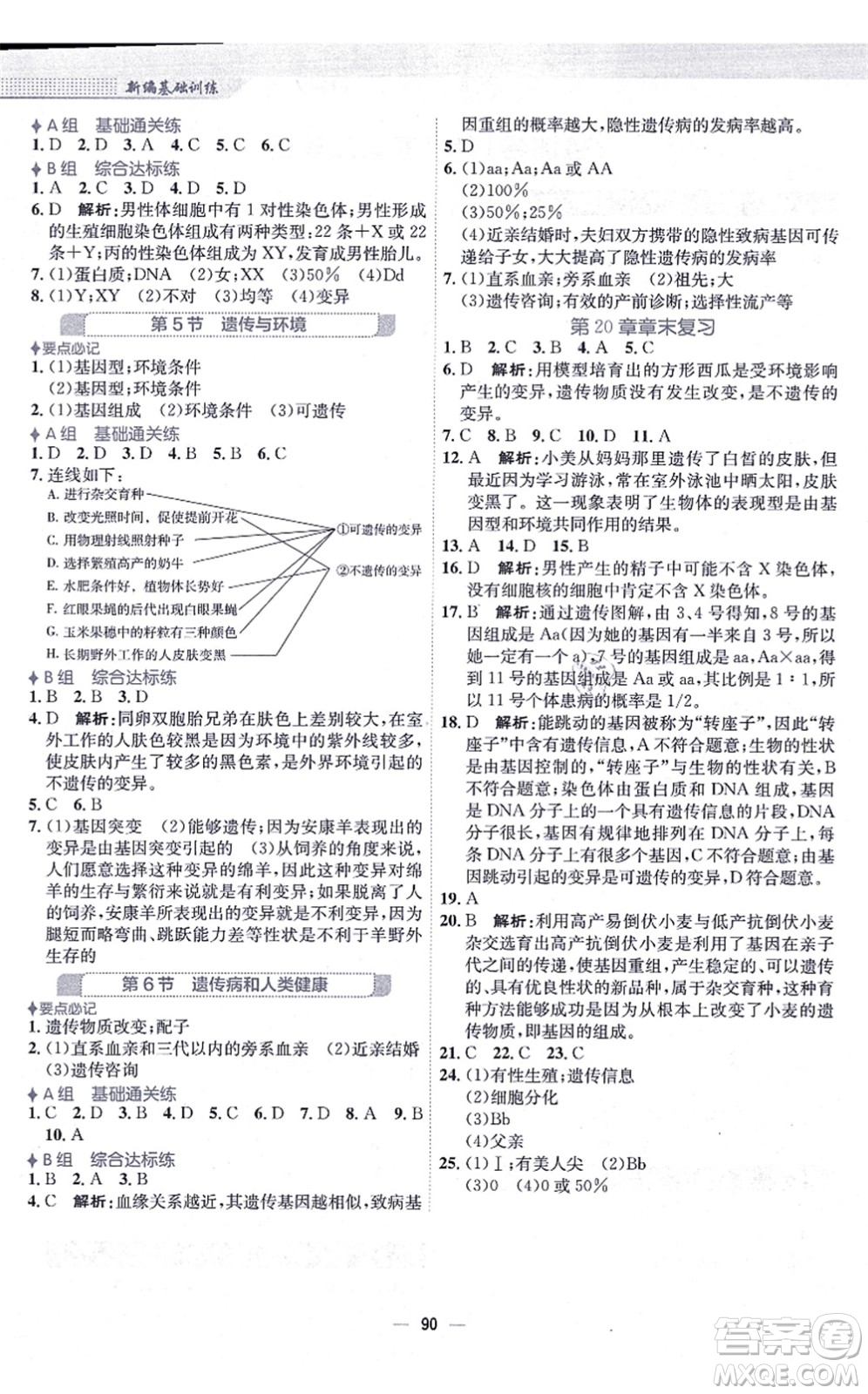 安徽教育出版社2021新編基礎(chǔ)訓練八年級生物上冊北師大版答案