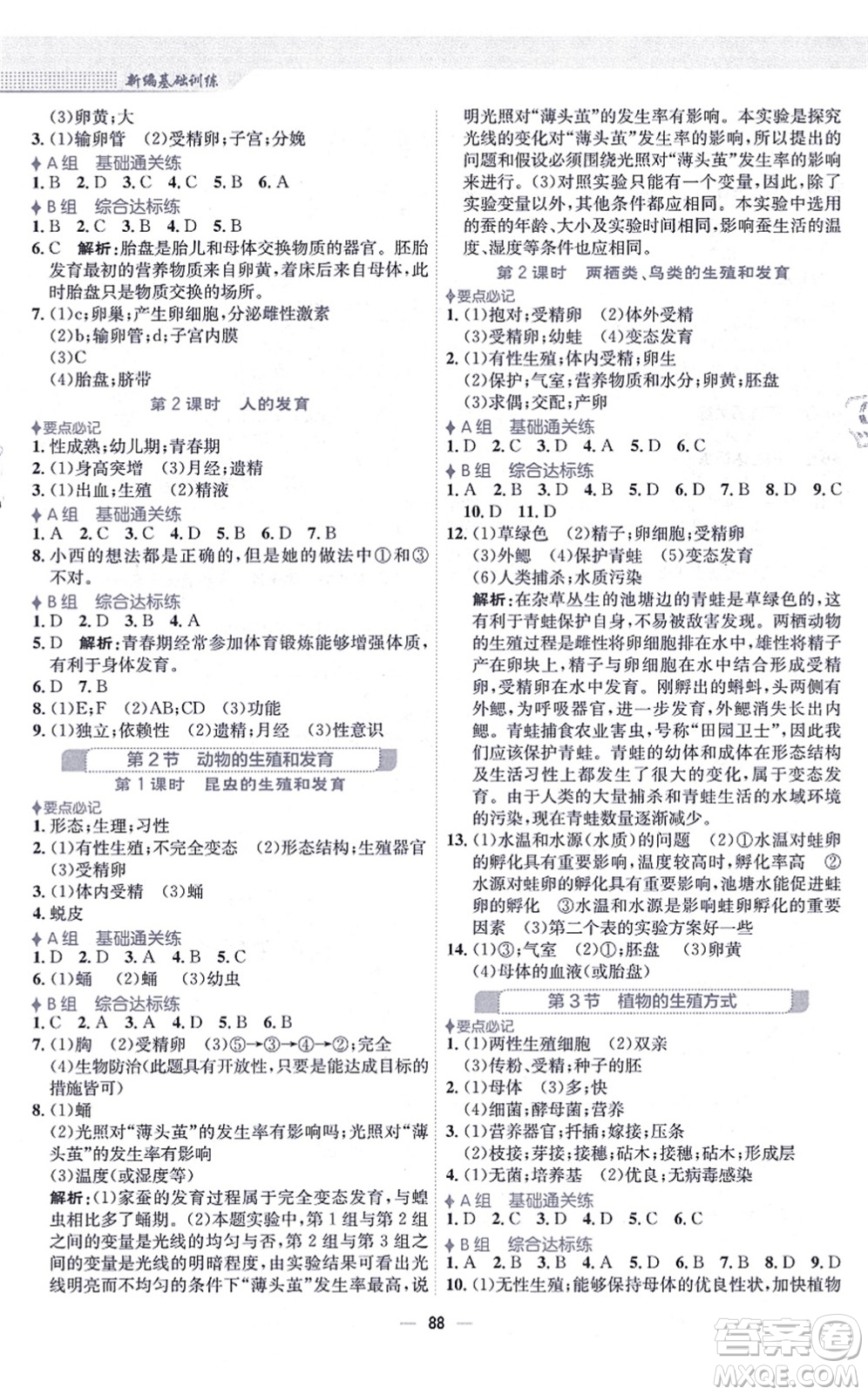 安徽教育出版社2021新編基礎(chǔ)訓練八年級生物上冊北師大版答案