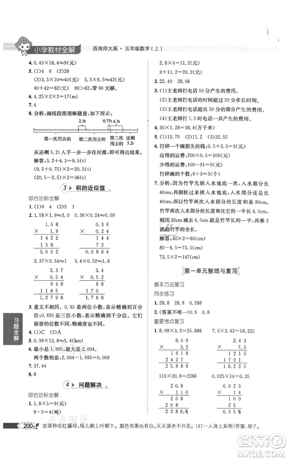 陜西人民教育出版社2021小學(xué)教材全解五年級(jí)上冊(cè)數(shù)學(xué)西南師大版參考答案