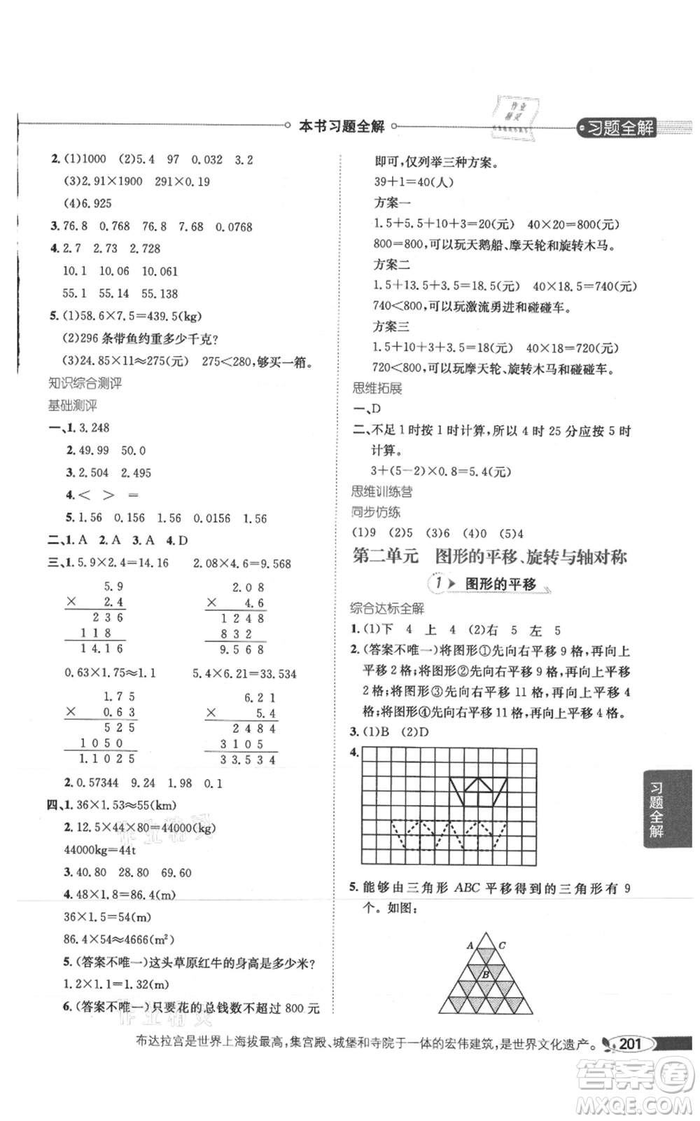 陜西人民教育出版社2021小學(xué)教材全解五年級(jí)上冊(cè)數(shù)學(xué)西南師大版參考答案