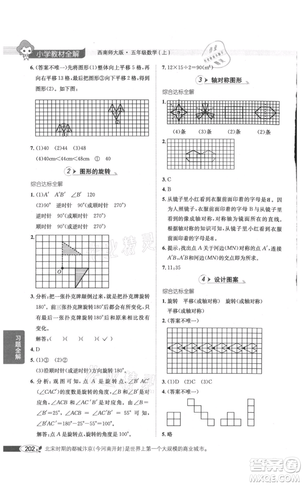 陜西人民教育出版社2021小學(xué)教材全解五年級(jí)上冊(cè)數(shù)學(xué)西南師大版參考答案